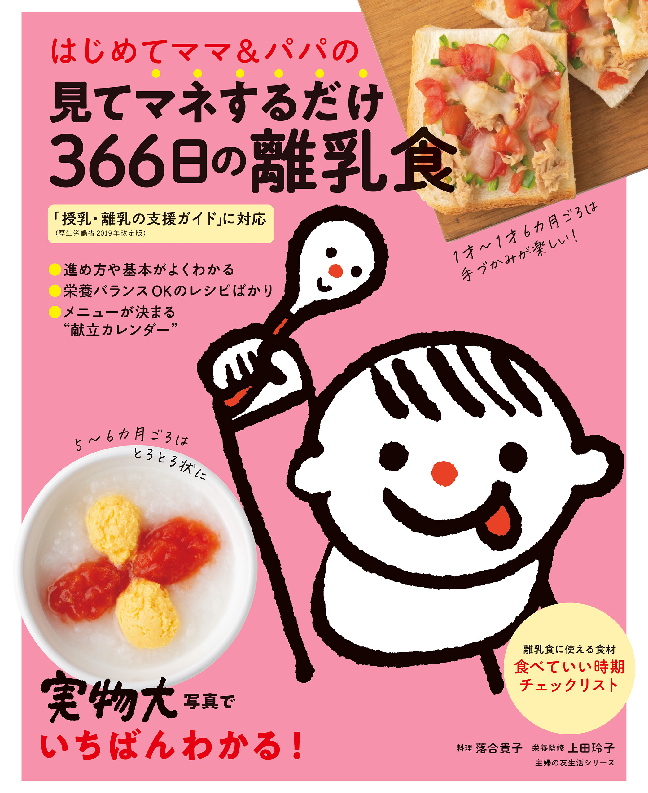 はじめてママ＆パパの見てマネするだけ３６６日の離乳食