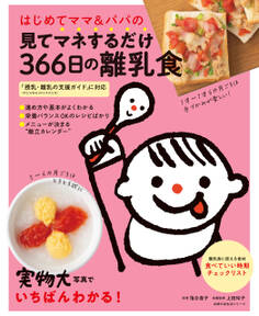はじめてママ&パパの見てマネするだけ366日の離乳食