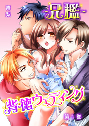 ～兄檻～背徳ウェディング 1巻