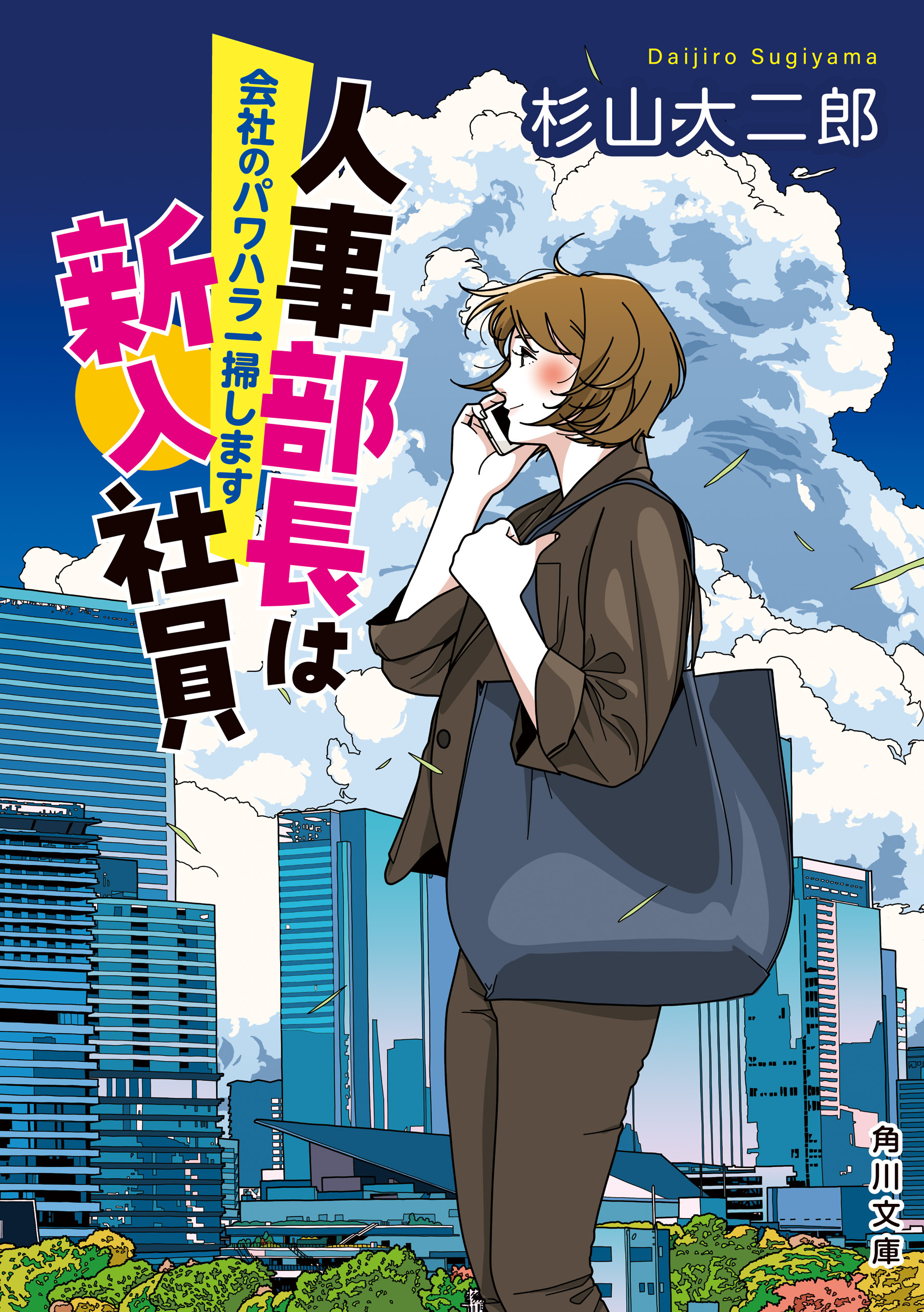 人事部長は新入社員　会社のパワハラ一掃します