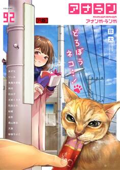 アナンガ・ランガ Vol.92【R版】