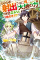 異世界に射出された俺、『大地の力』で快適森暮らし始めます!