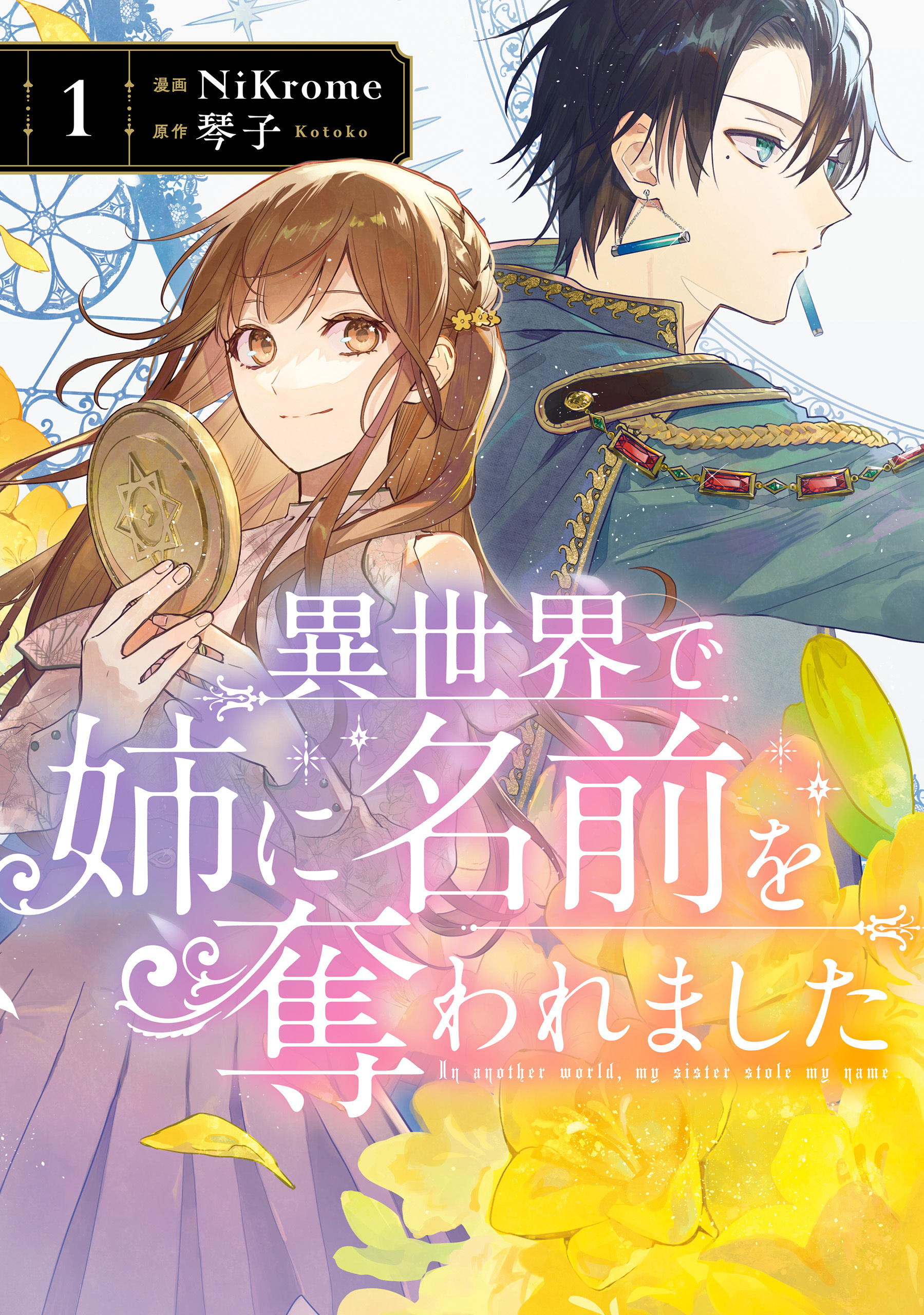 異世界で姉に名前を奪われました　1【期間限定 無料お試し版】