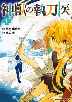 神獣の執刀医 (1)