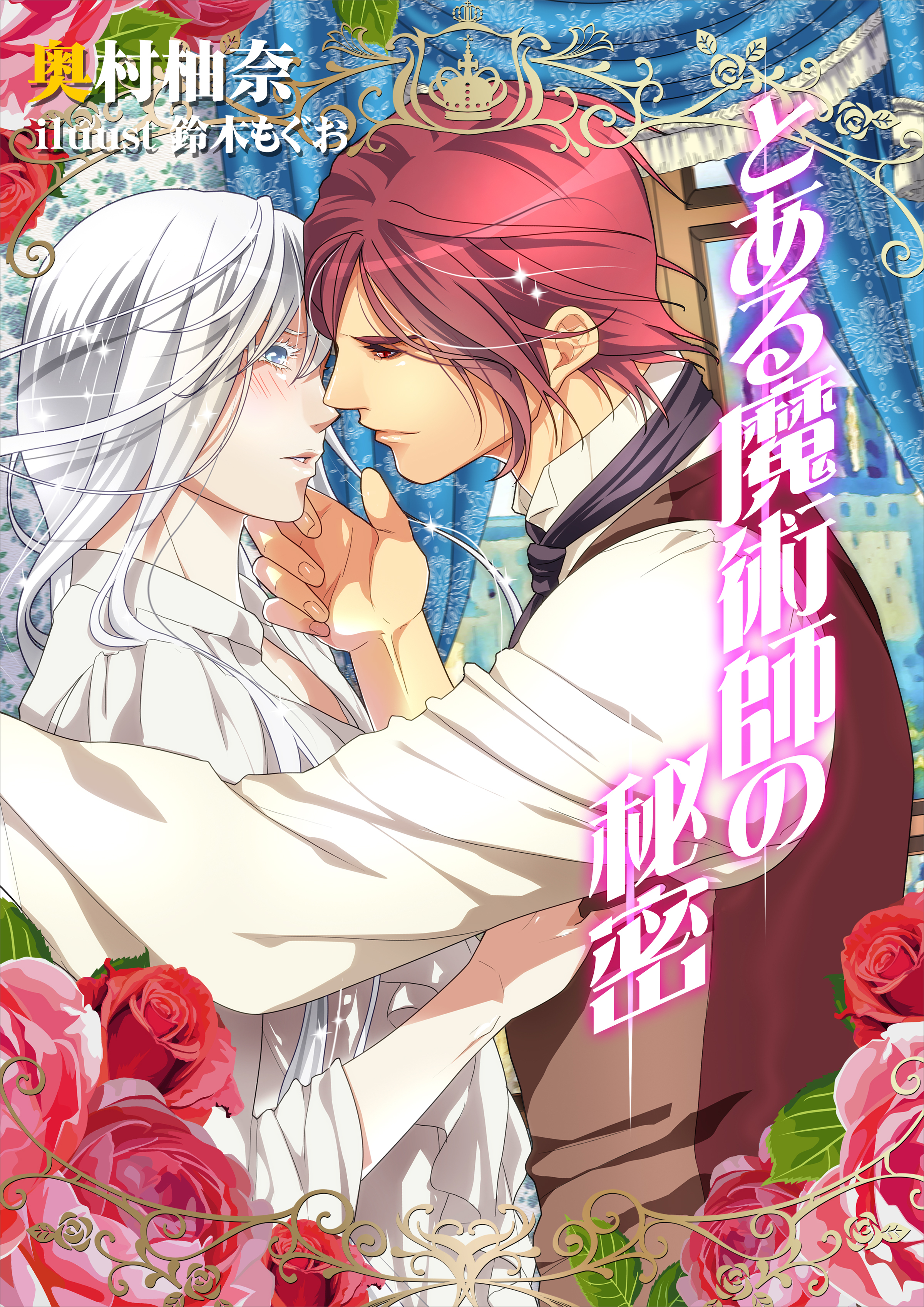 とある魔術師の秘密