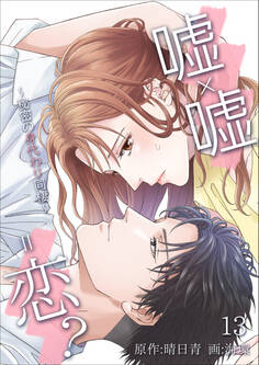 嘘×嘘=恋?~秘密の身代わり同棲~ 13話