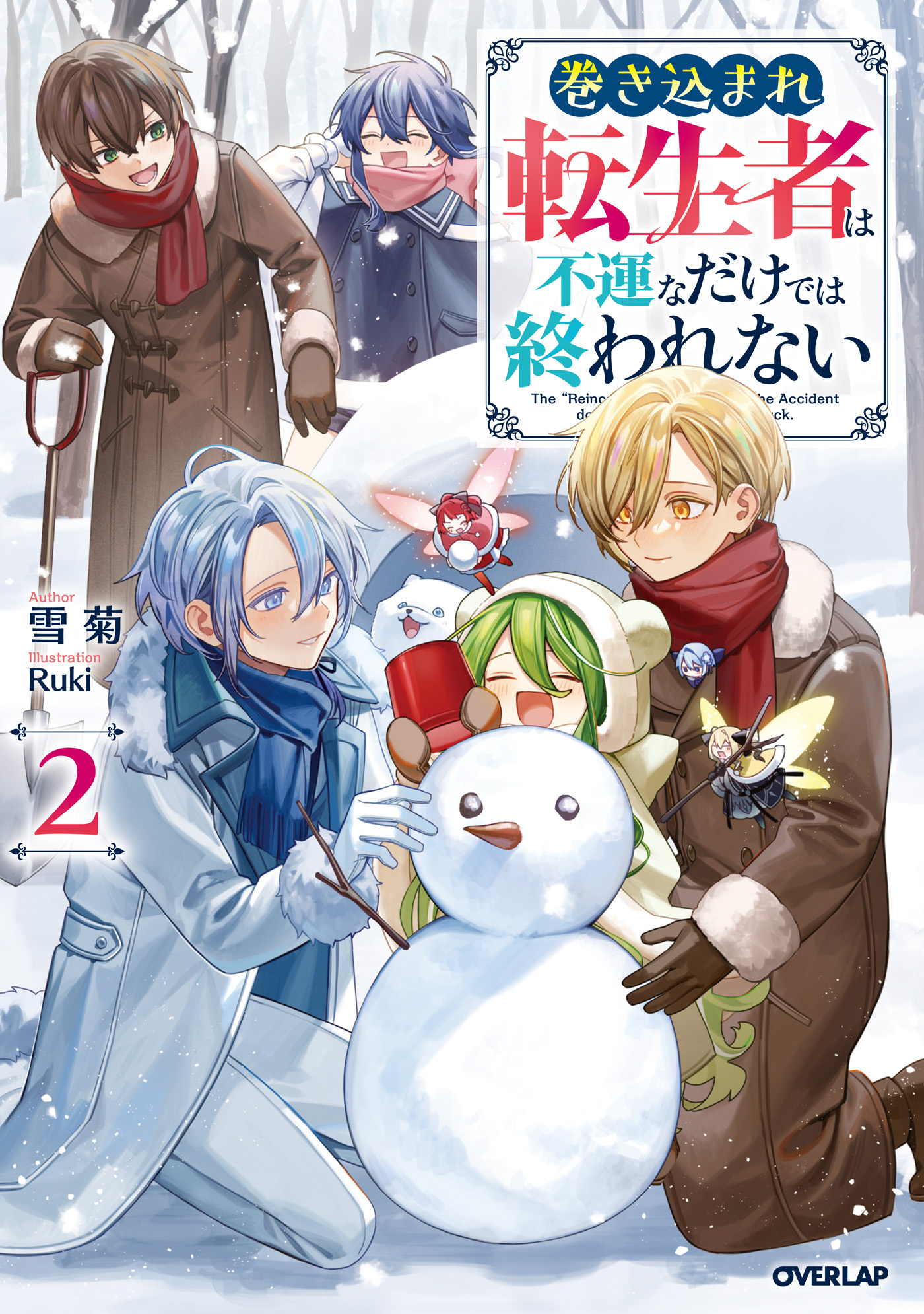 巻き込まれ転生者は不運なだけでは終われない 2