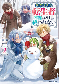 巻き込まれ転生者は不運なだけでは終われない 2