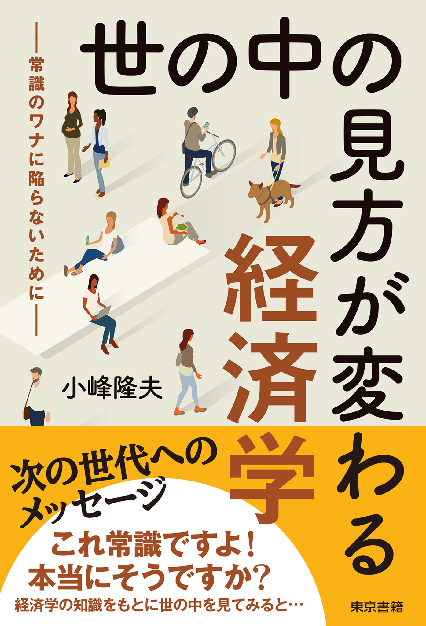 世の中の見方が変わる経済学―常識のワナに陥らないために―