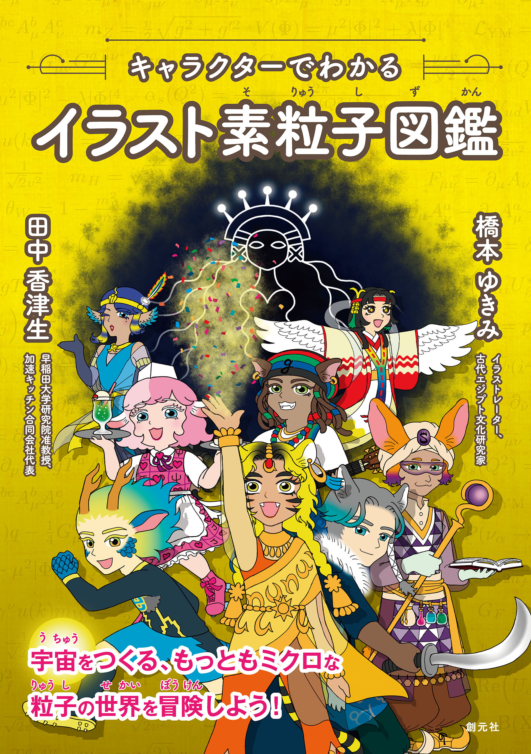 キャラクターでわかるイラスト素粒子図鑑