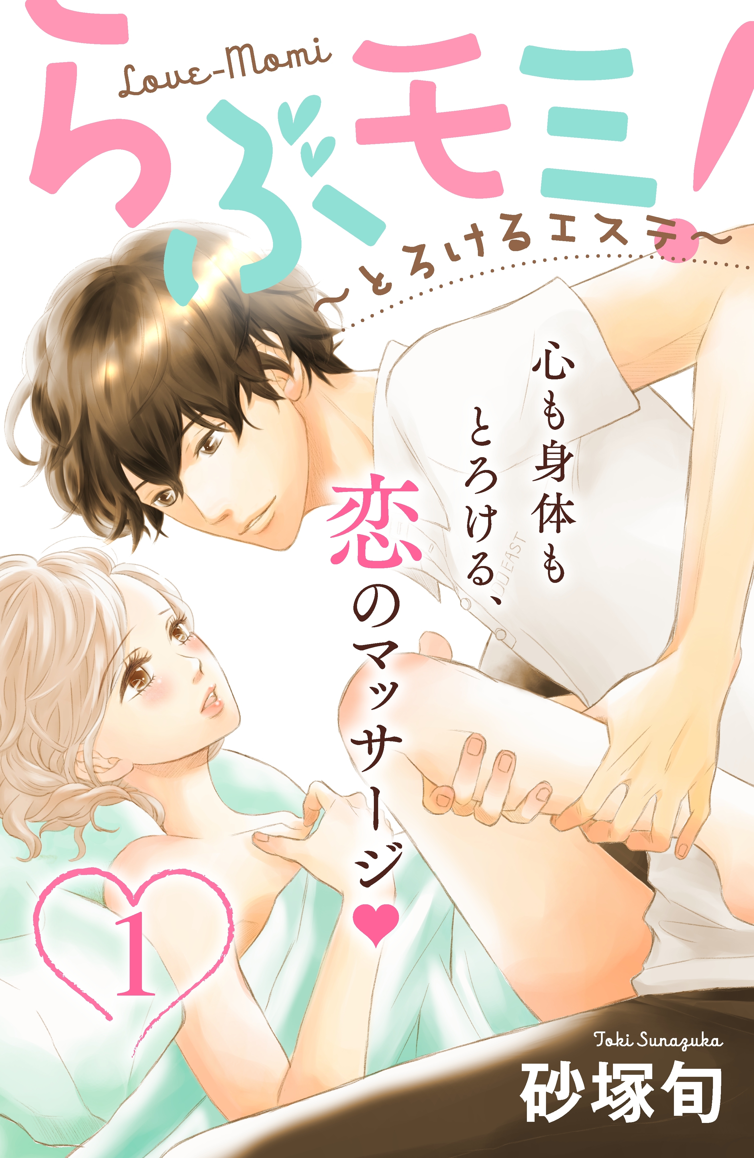 【期間限定　無料お試し版　閲覧期限2026年8月14日】らぶモミ！～とろけるエステ～　分冊版（１）
