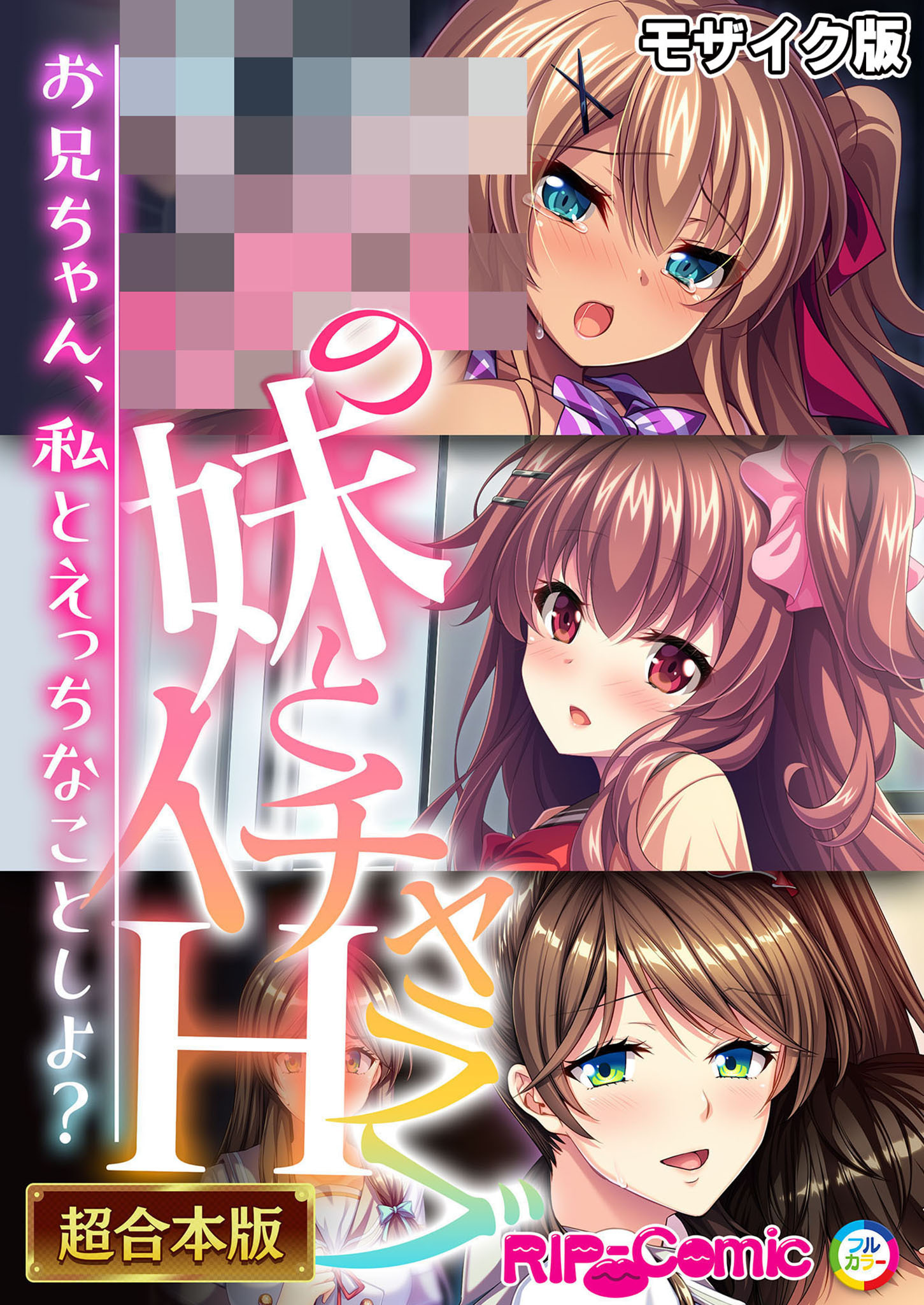 【期間限定　試し読み増量版】●●の妹とイチャラブH！～お兄ちゃん、私とえっちなことしよ？～【超合本シリーズ】 モザイク版