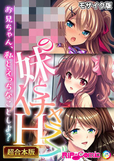 【期間限定 試し読み増量版】●●の妹とイチャラブH!~お兄ちゃん、私とえっちなことしよ?~【超合本シリーズ】 モザイク版