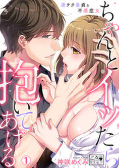 ちゃんとイッたら抱いてあげる~凄テク童貞と不感症女~ 1巻