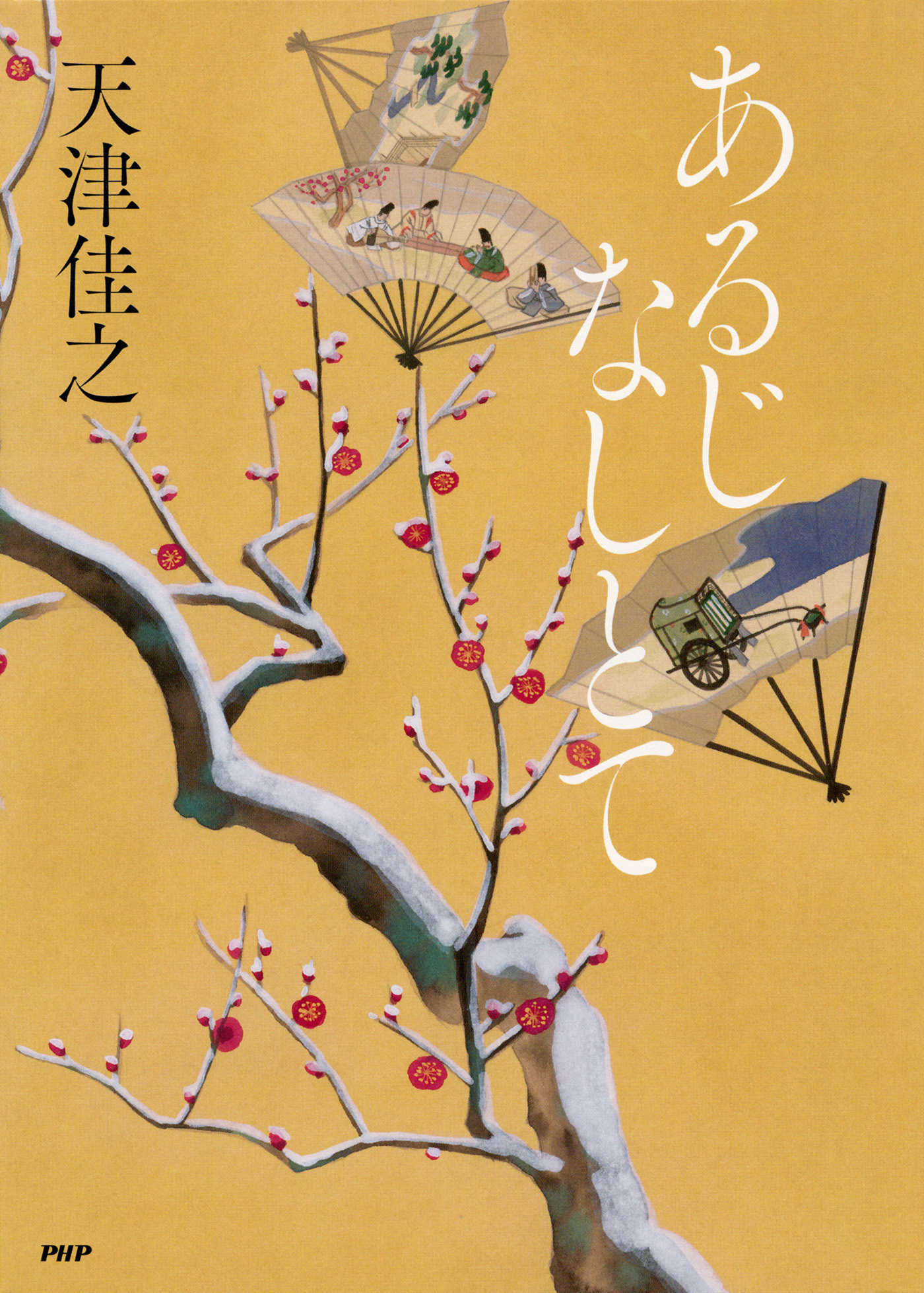 あるじなしとて