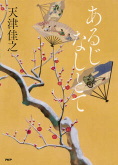 あるじなしとて