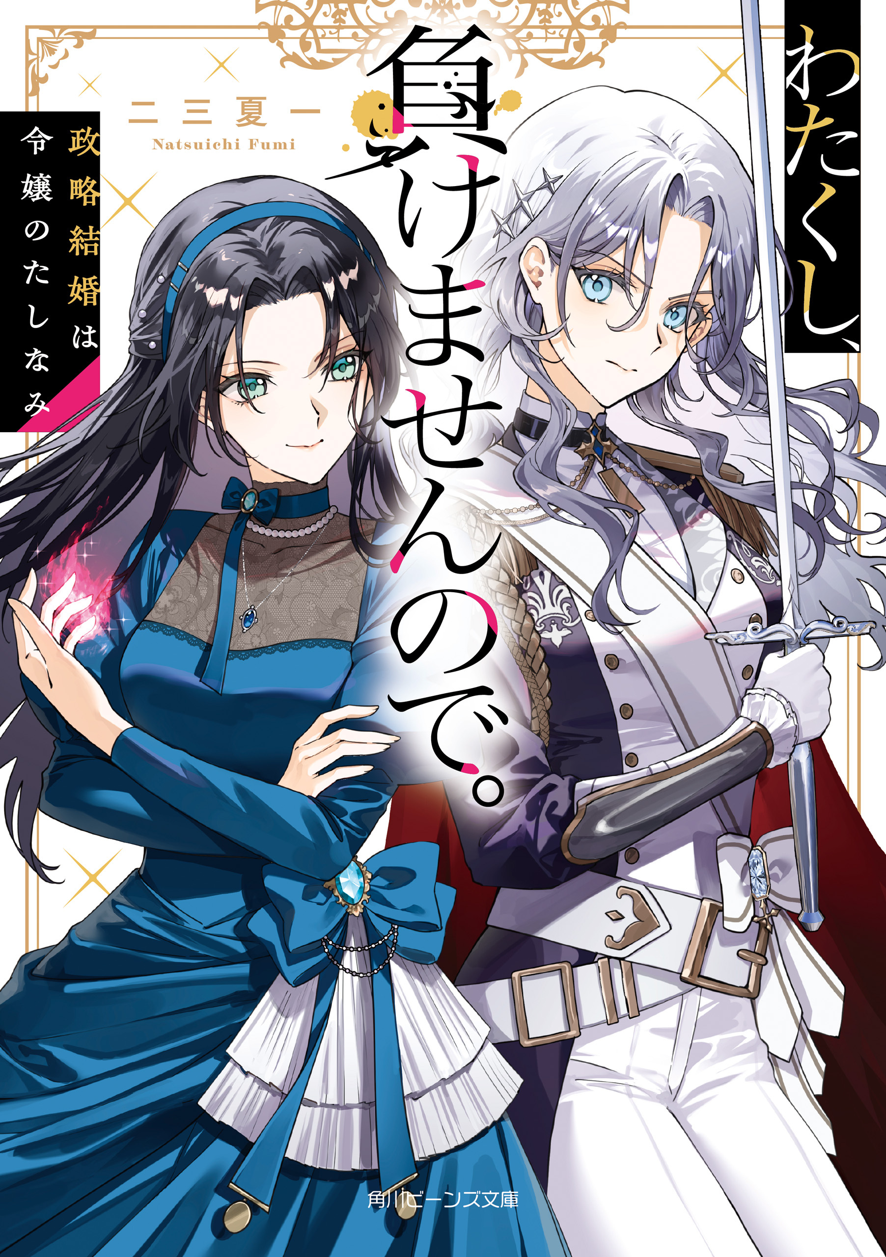 わたくし、負けませんので。　政略結婚は令嬢のたしなみ