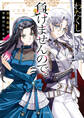 わたくし、負けませんので。 政略結婚は令嬢のたしなみ【電子特典付き】