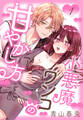 【期間限定 無料お試し版 閲覧期限2026年9月2日】小悪魔ワンコの甘やかし方(1)【おまけ描き下ろし付き】