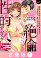 絶倫な匂坂さんが性的すぎる!~Hな妄想女子、理想のセフレとセックス三昧!?~【合冊版】 1巻