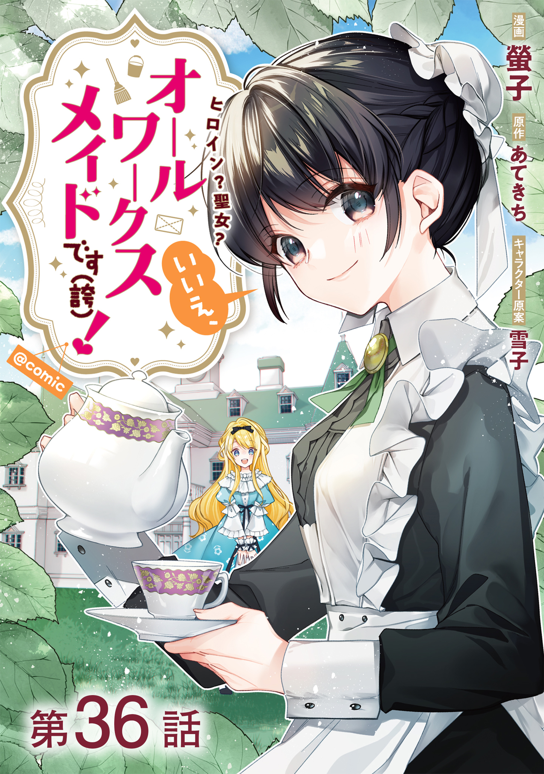 【単話版】ヒロイン？聖女？いいえ、オールワークスメイドです（誇）！@COMIC 第36話