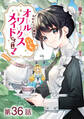 【単話版】ヒロイン?聖女?いいえ、オールワークスメイドです(誇)!@COMIC 第36話