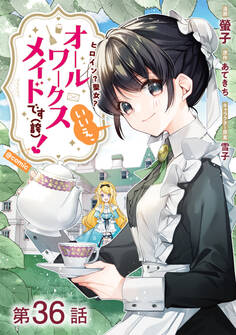 【単話版】ヒロイン?聖女?いいえ、オールワークスメイドです(誇)!@COMIC 第36話