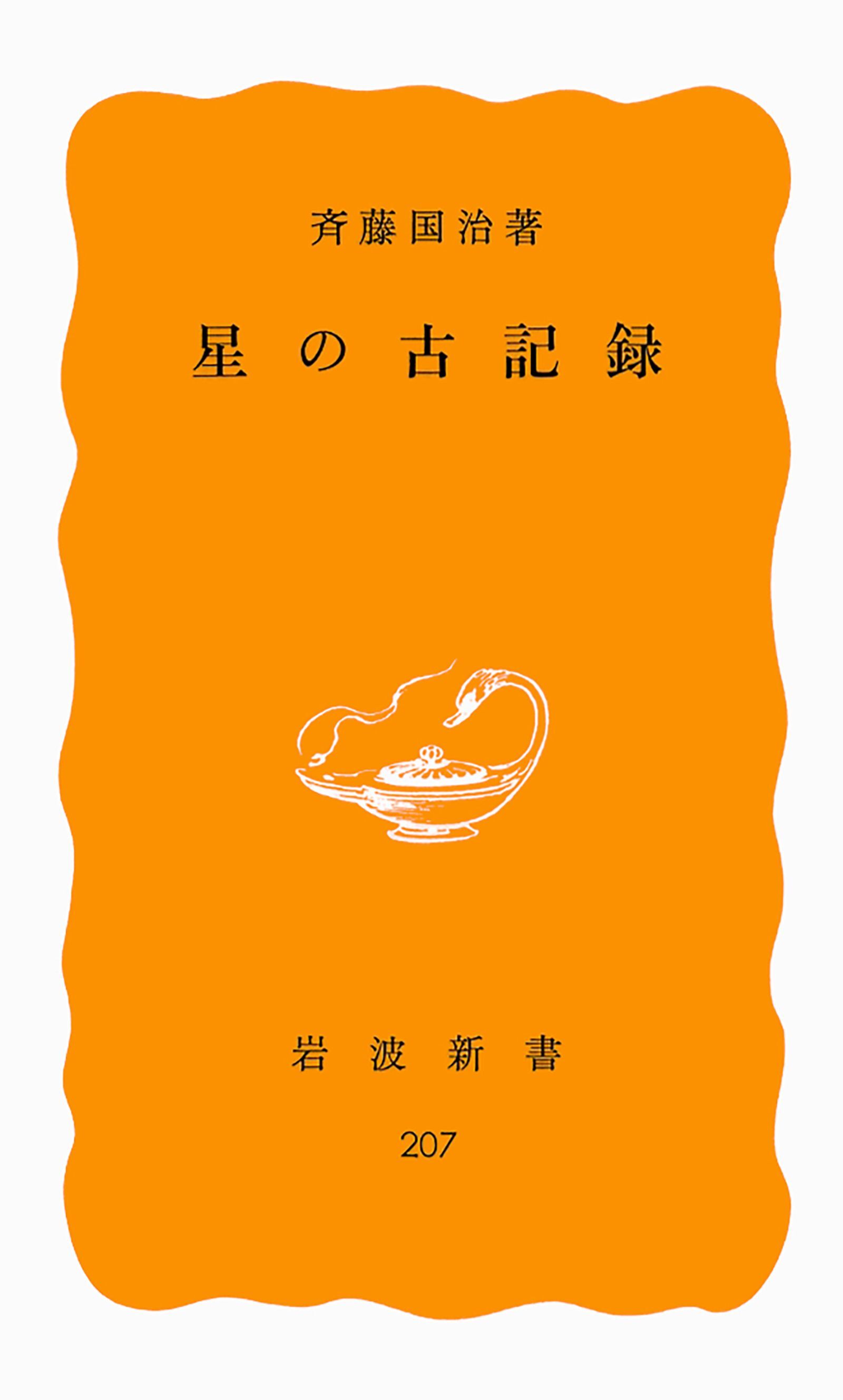 星の古記録