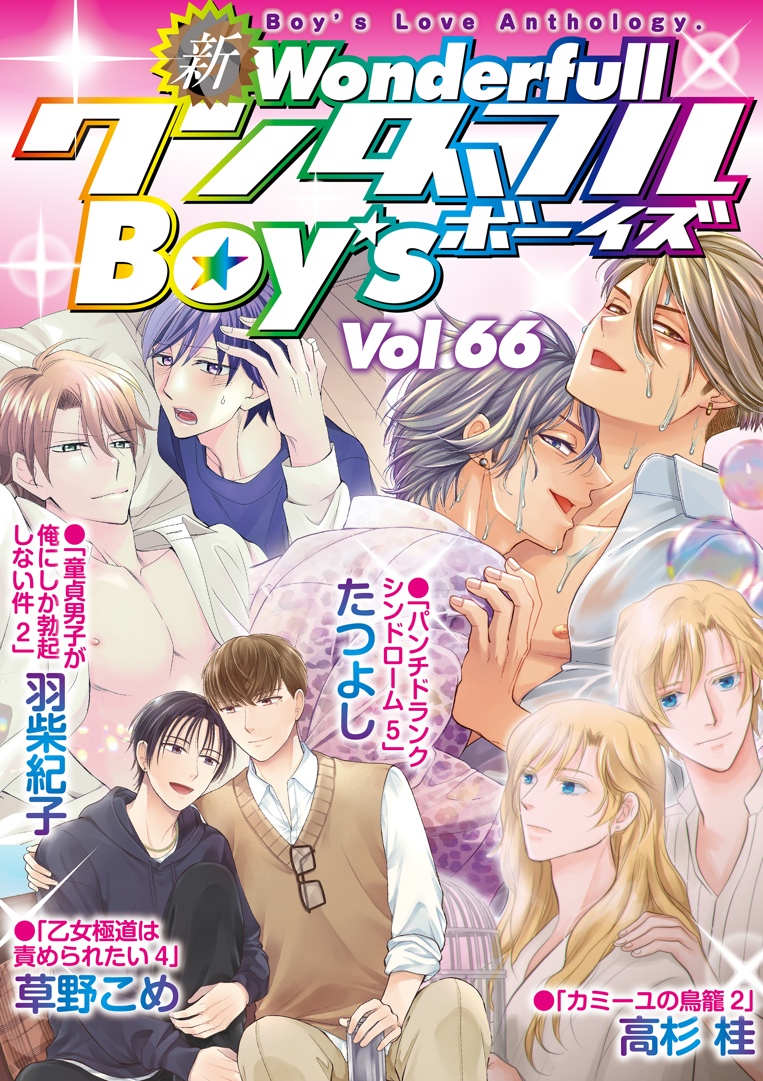 新ワンダフルBoy’s  Vol.66