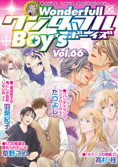 新ワンダフルBoy’s Vol.66