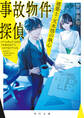 事故物件探偵 建築士・天木悟の執心