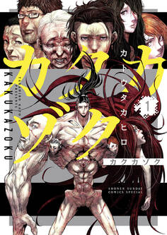 【期間限定 無料お試し版 閲覧期限2026年3月25日】カクカゾク 1