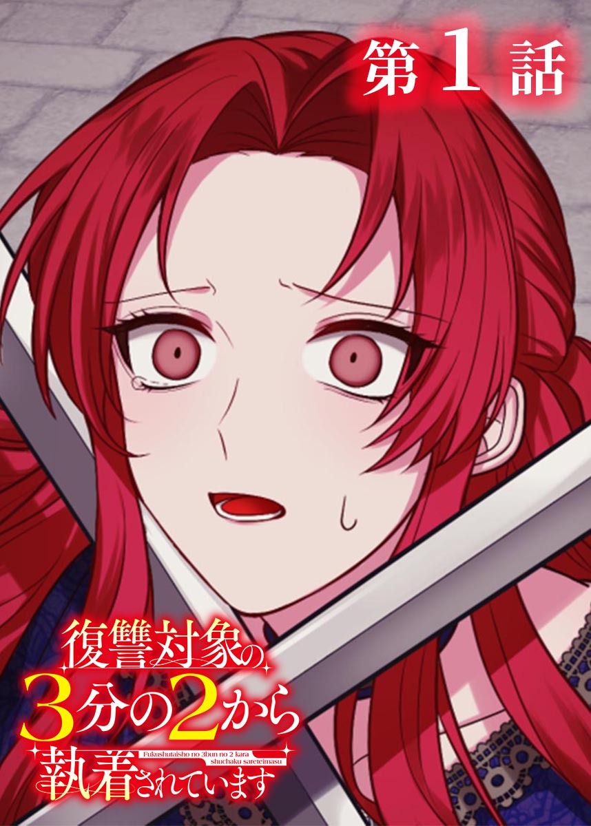 復讐対象の3分の2から執着されています【フルカラー】【タテヨミ】(1)