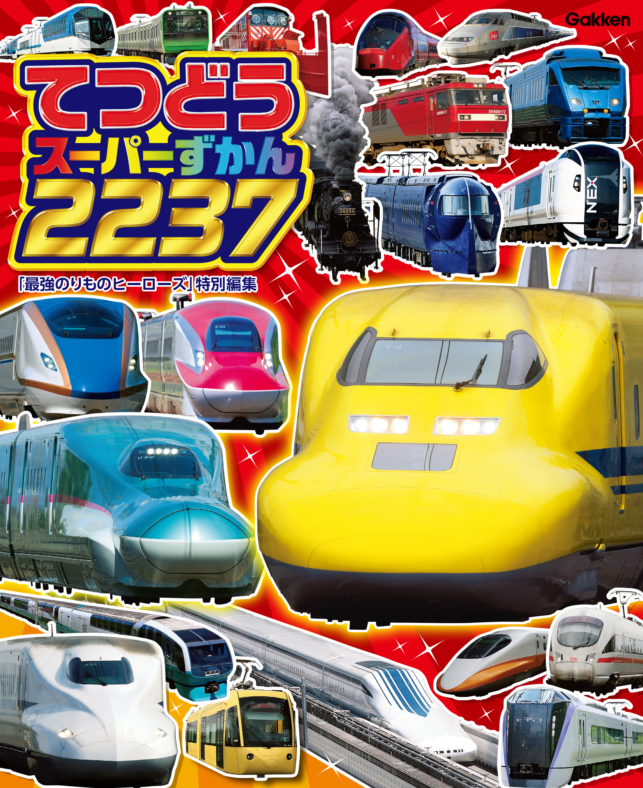 てつどうスーパーずかん２２３７