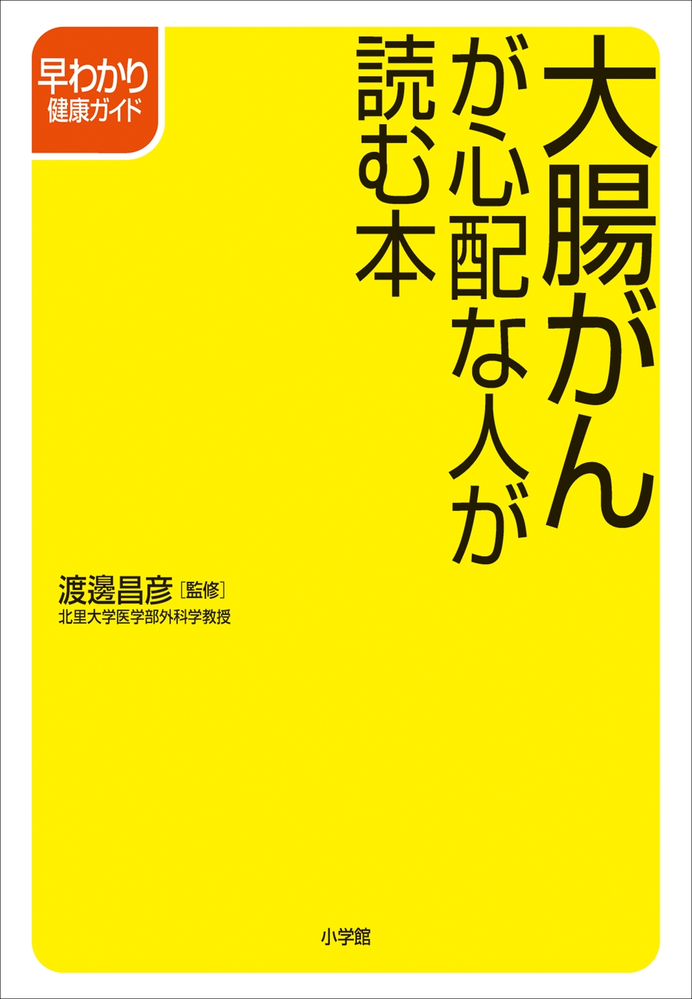 大腸がんが心配な人が読む本