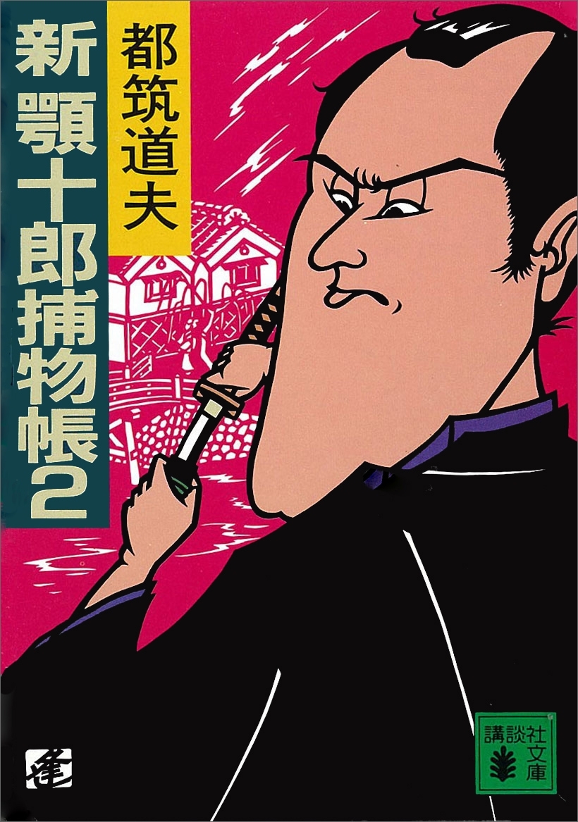 新　顎十郎捕物帳