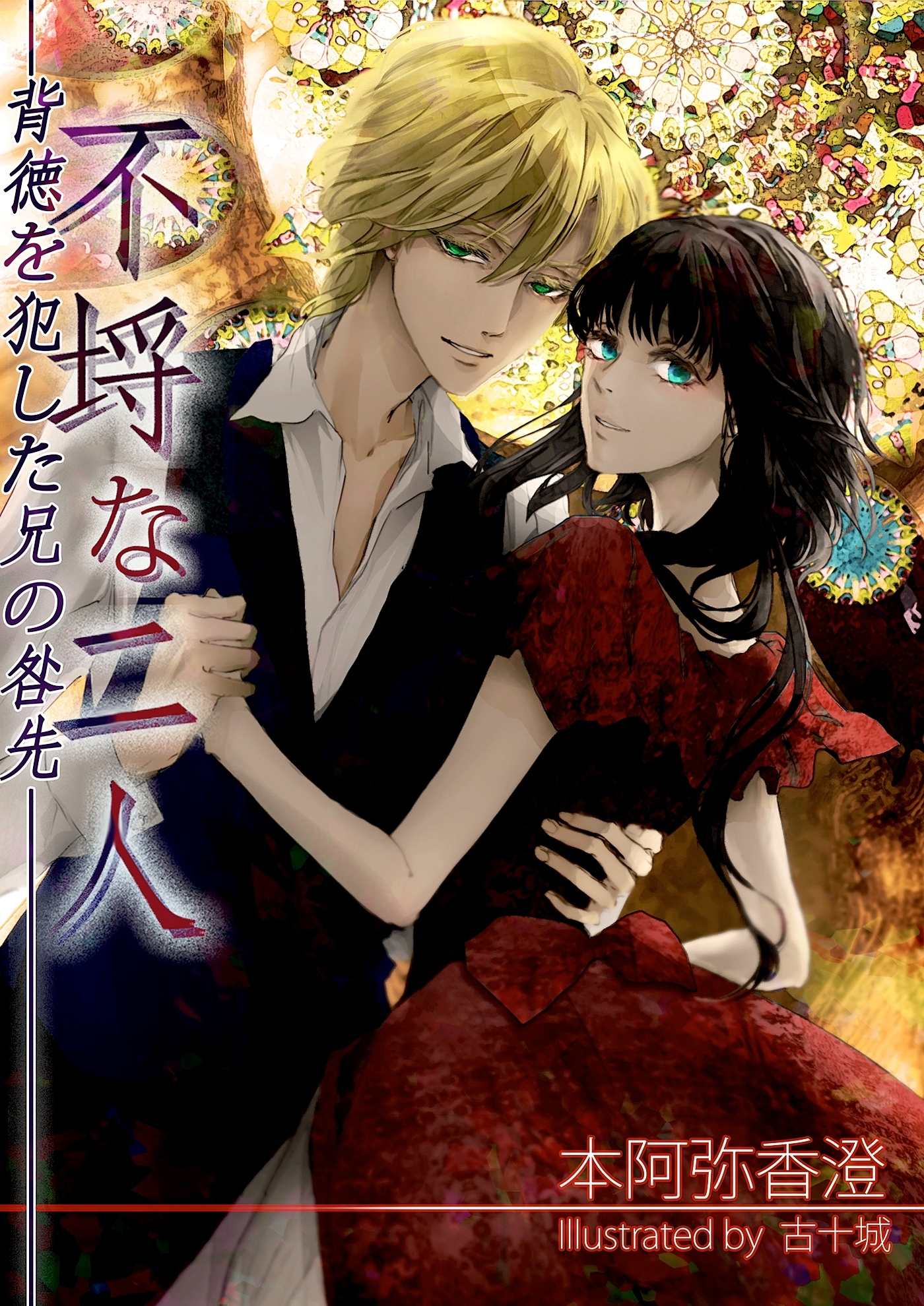 不埒な二人　～背徳を犯した兄の咎先～