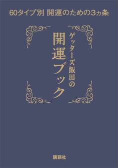 ゲッターズ飯田の開運ブック 60タイプ別開運のための3ヵ条