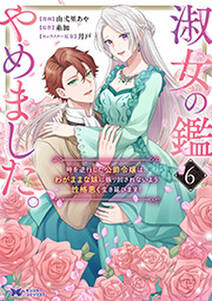 淑女の鑑やめました。時を逆行した公爵令嬢は、わがままな妹に振り回されないよう性格悪く生き延びます!(コミック)