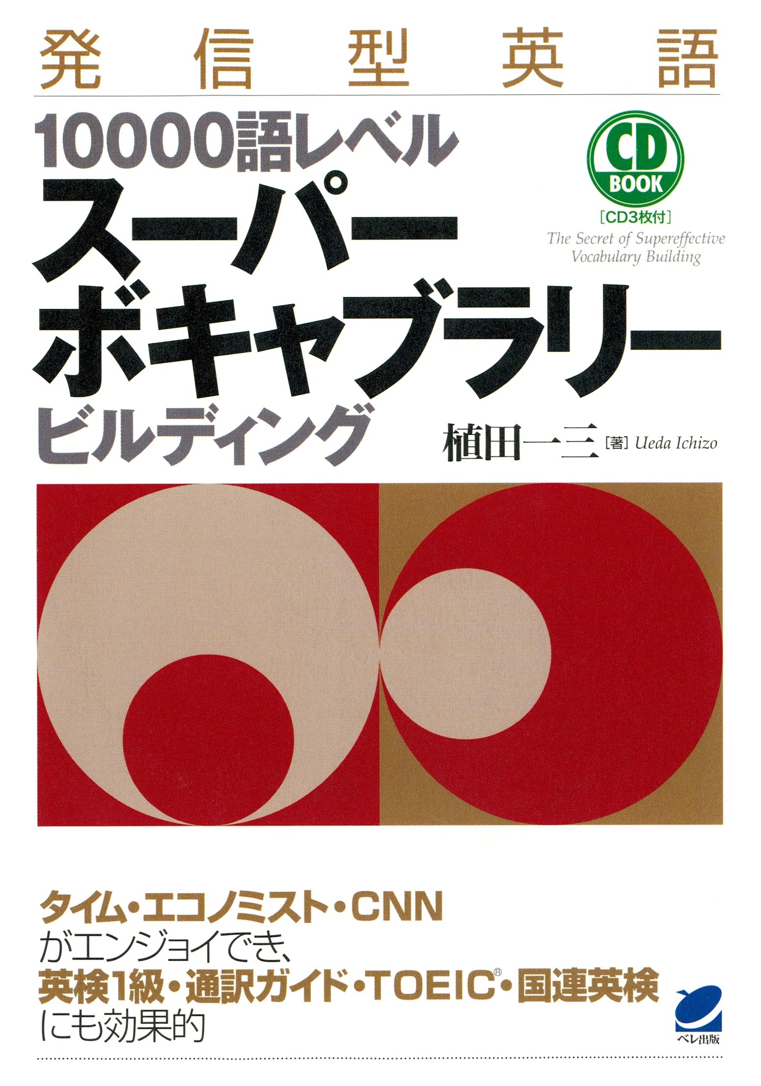 発信型英語10000語レベルスーパーボキャブラリービルディング　（CDなしバージョン）