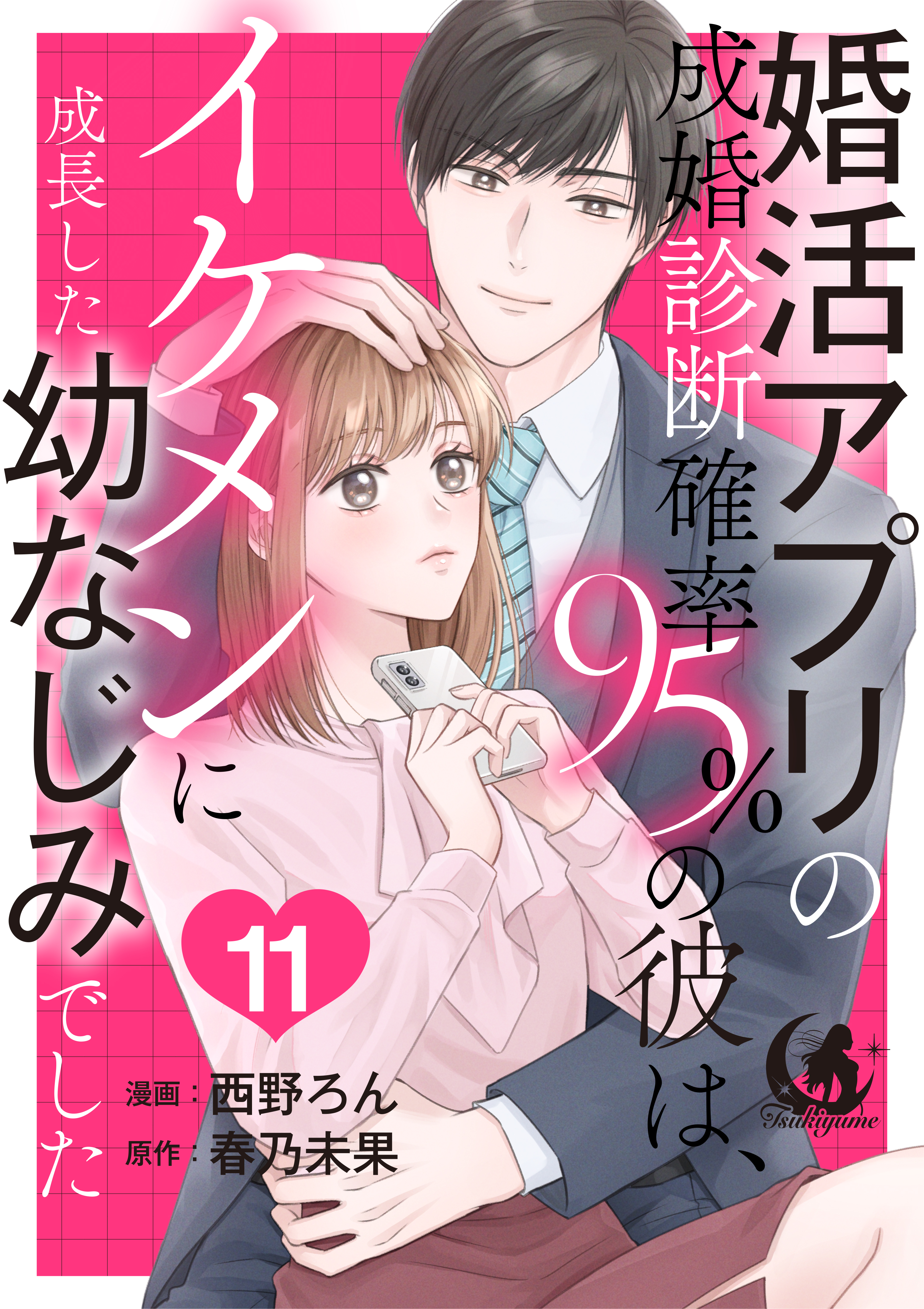 婚活アプリの成婚診断確率95％の彼は、イケメンに成長した幼なじみでした 【短編】11