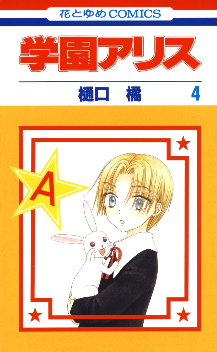 学園アリス（４）