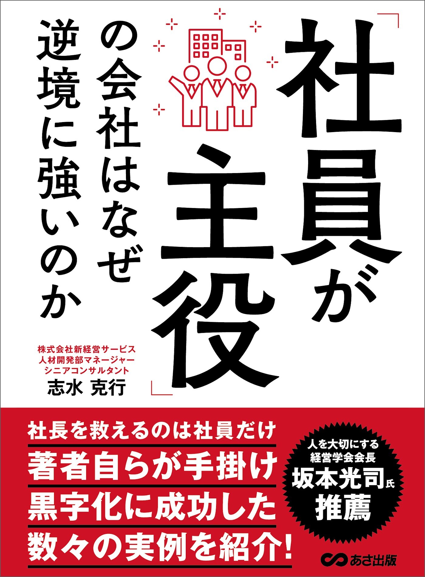 「社員が主役」の会社はなぜ逆境に強いのか