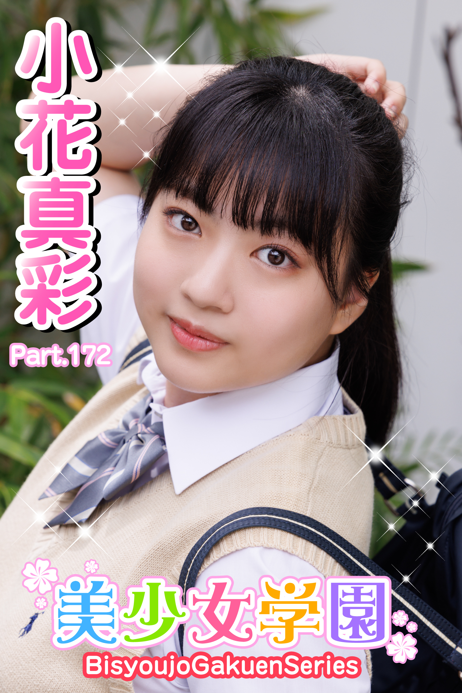 美少女学園　小花真彩　Part.172