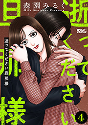 逝ってください旦那様 ： 4