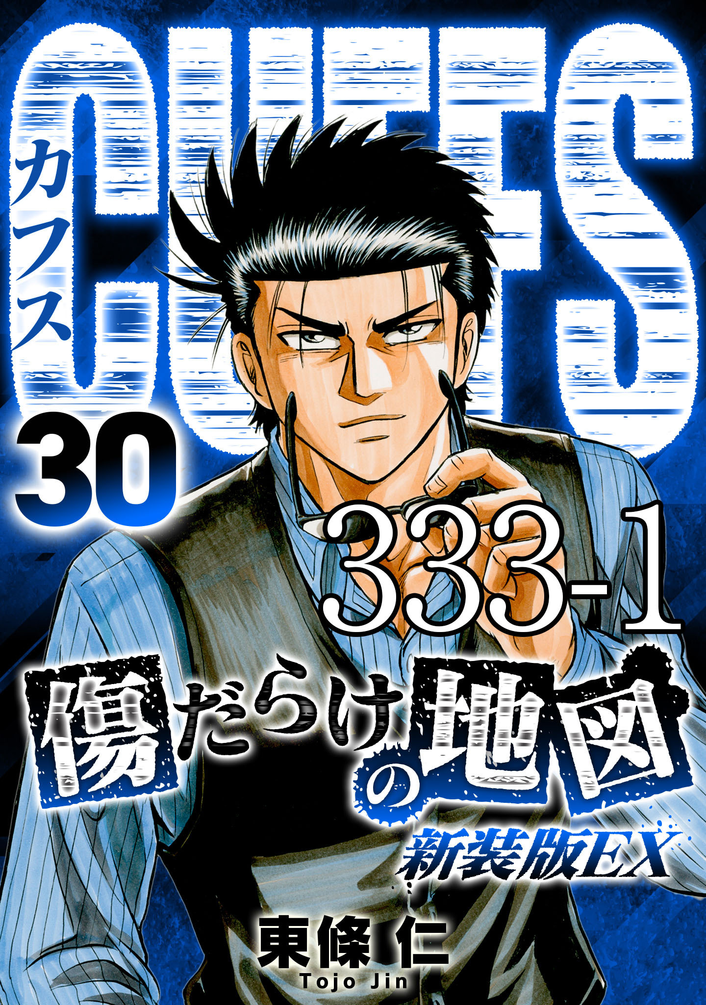 CUFFS 傷だらけの地図 #333-1【タテヨミ】