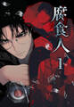 腐食人【特装版】(1)
