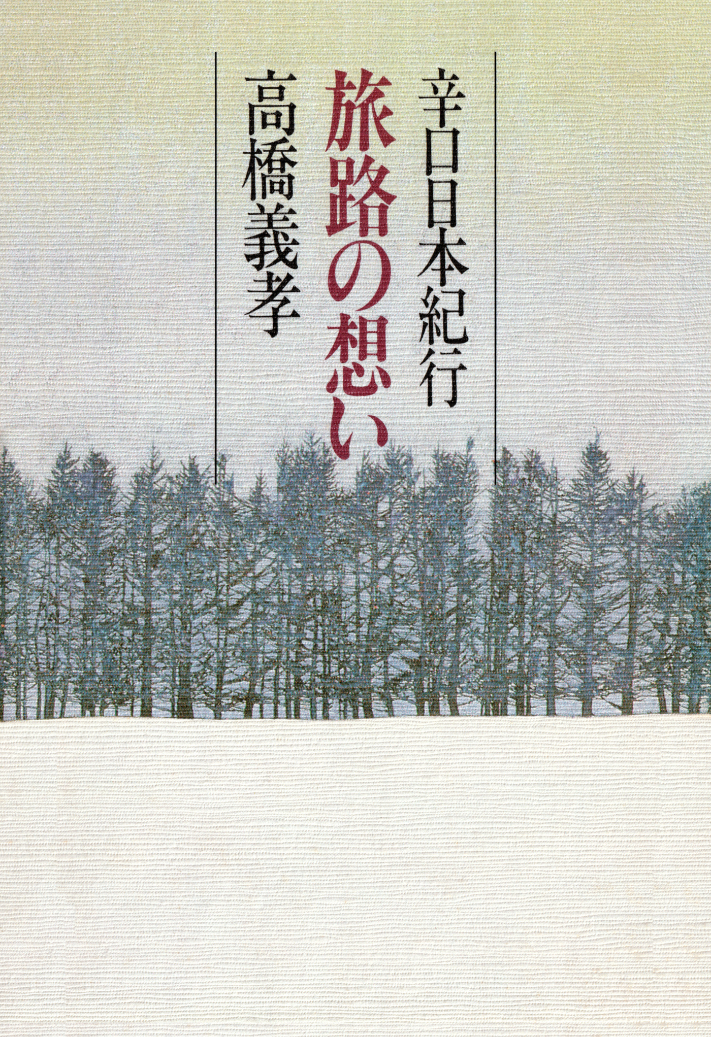 旅路の想い