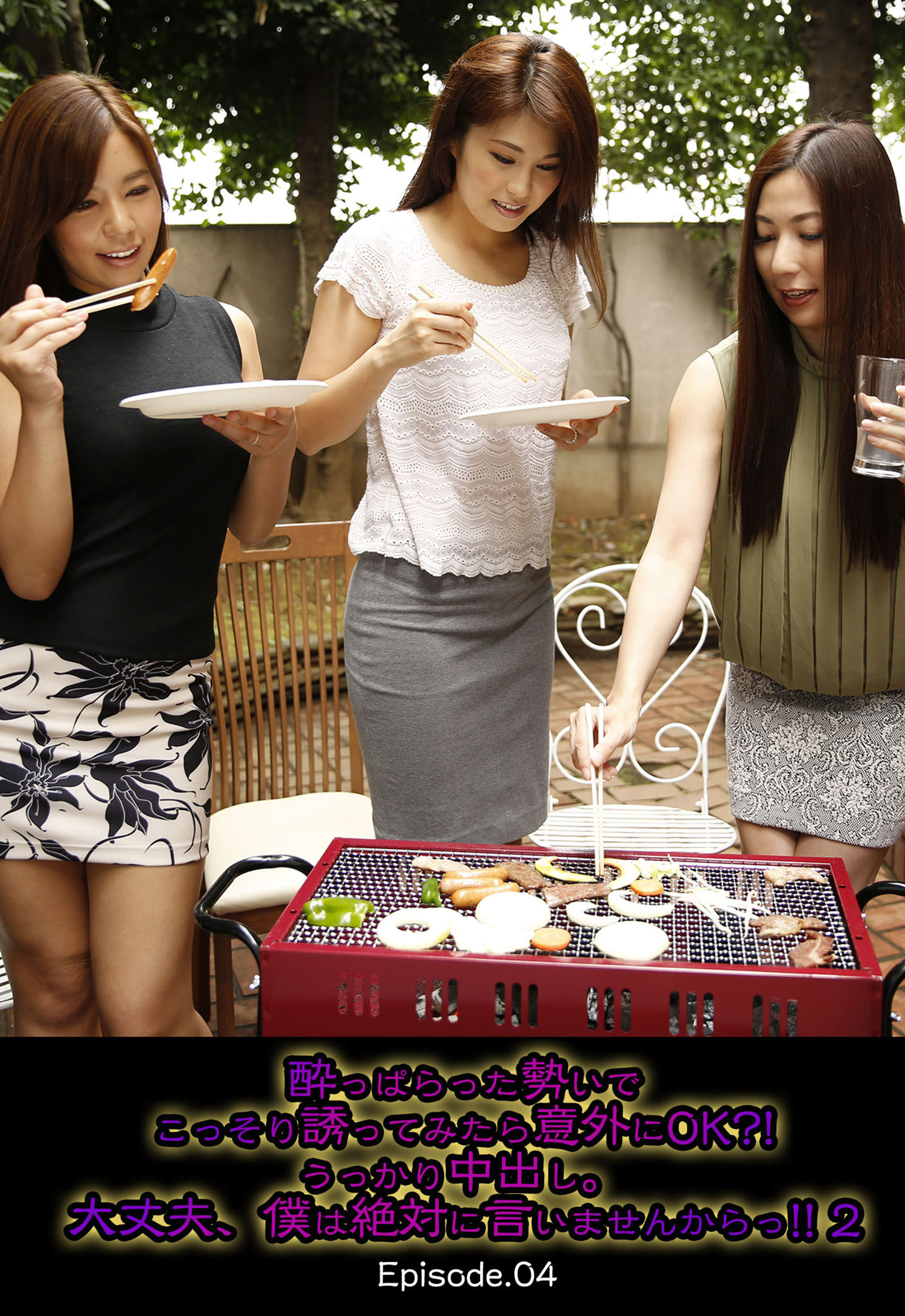 酔っぱらった勢いでこっそり誘ってみたら意外にOK！うっかり中出し。大丈夫、僕は絶対に言いませんからっ！！ 2 Episode.04