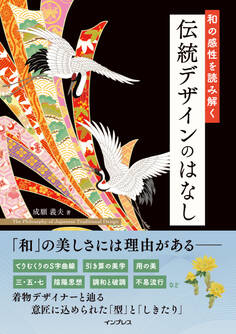 和の感性を読み解く 伝統デザインのはなし